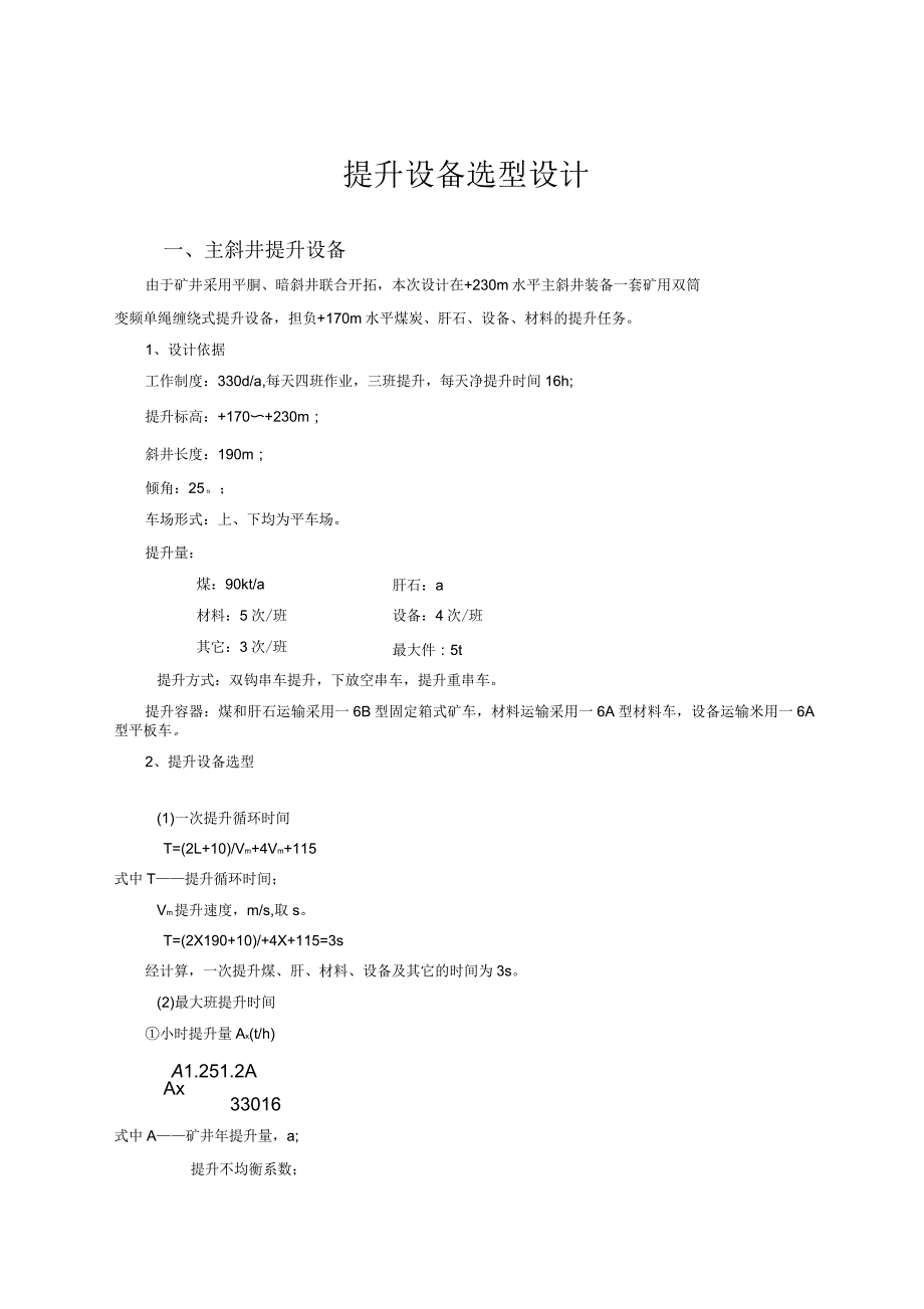 2018年主提升绞车选型设计和能力计算_第1页