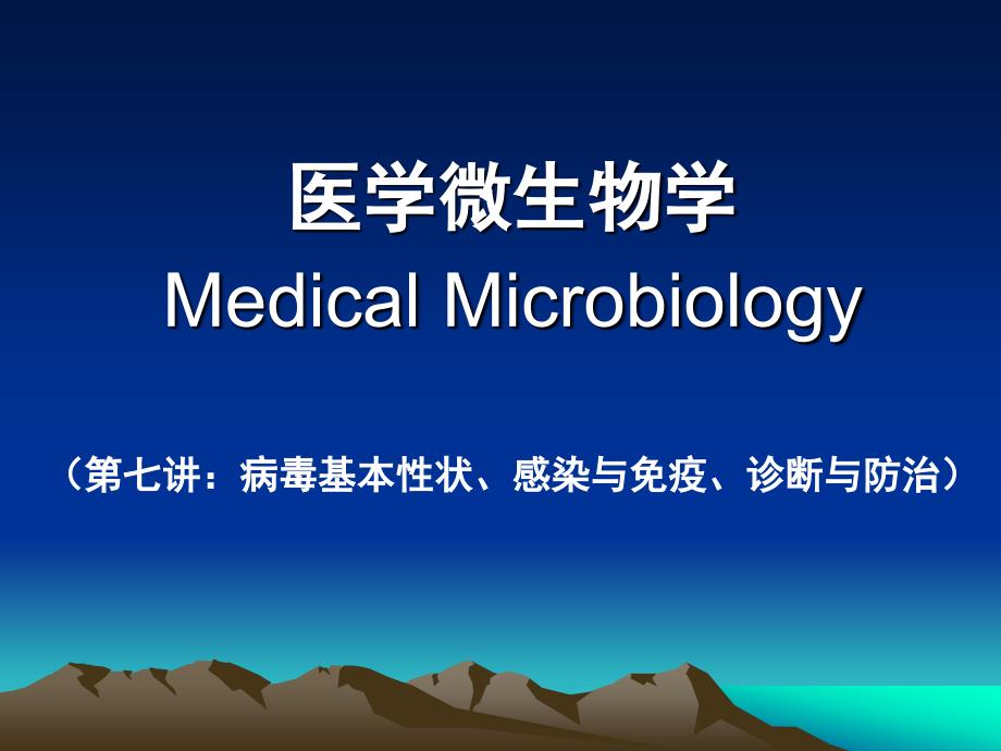 医学微生物学：7病毒基本性状、感染与免疫、诊断与防治_第1页