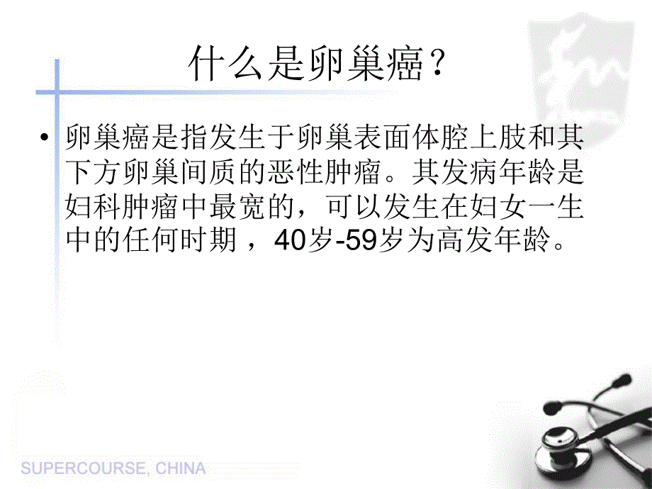 卵巢癌的防治PPT课件_第2页