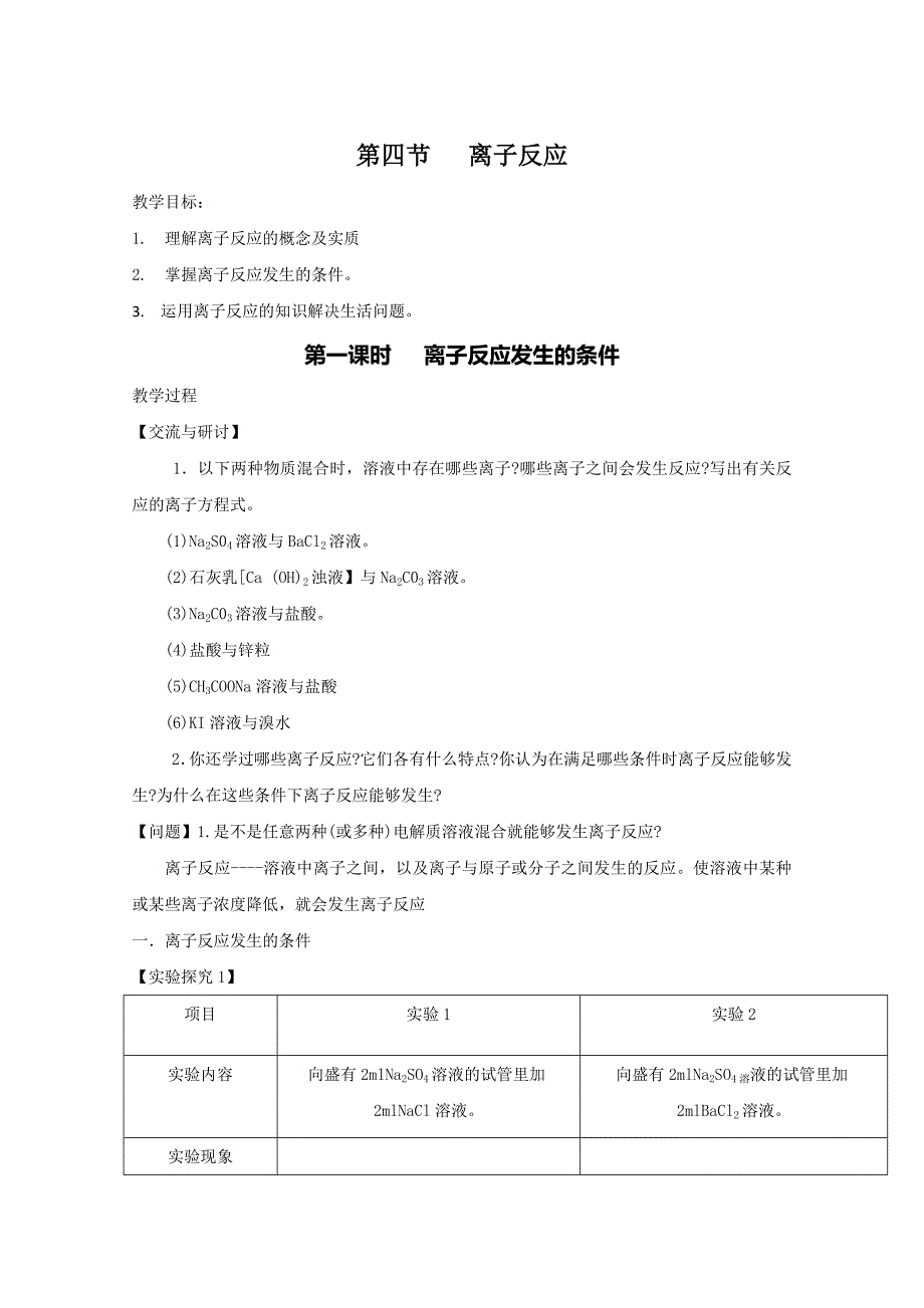 高中化学鲁科版选修四试题3.4.1离子反应发生的条件教学设计Word版含解析_第1页