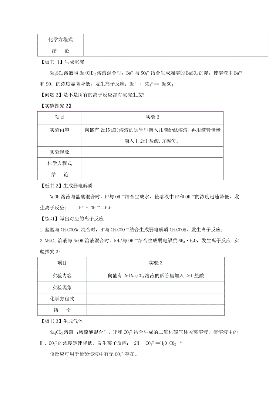 高中化学鲁科版选修四试题3.4.1离子反应发生的条件教学设计Word版含解析_第2页