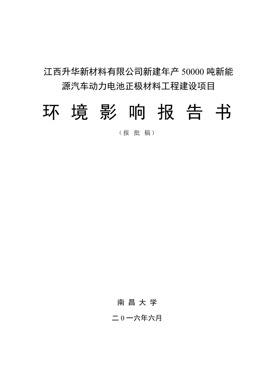 江西升华新材料有限公司新建年产50000吨新能源汽车动力 .doc_第1页