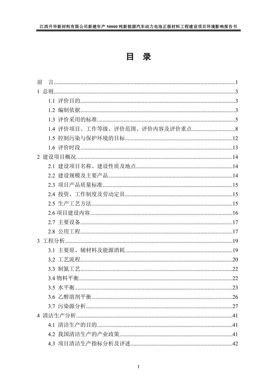 江西升华新材料有限公司新建年产50000吨新能源汽车动力 .doc_第5页