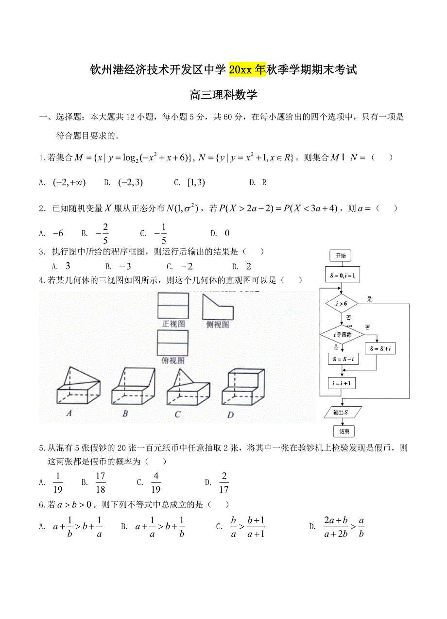 [广西]高三上学期期末考试数学理试题含答案_第1页