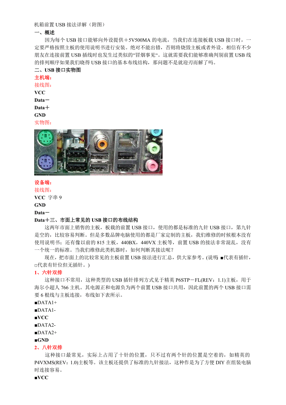 机箱前置USB接法详解(附图).doc_第1页