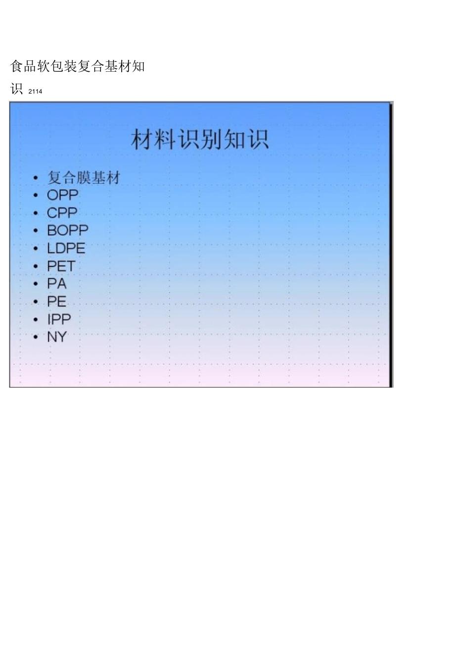 食品软包装复合基材知识要点_第1页
