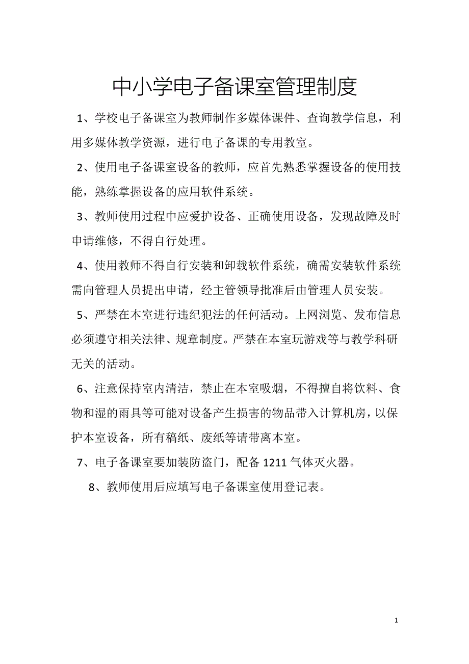 中小学电子备课室相关管理制度.doc_第1页