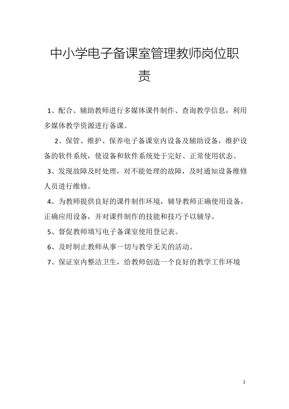 中小学电子备课室相关管理制度.doc_第2页