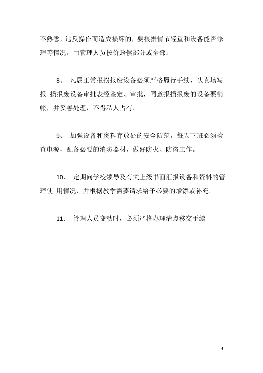 中小学电子备课室相关管理制度.doc_第4页