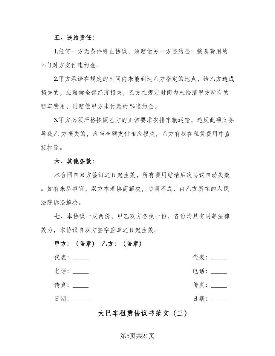 大巴车租赁协议书范文（八篇）.doc_第5页