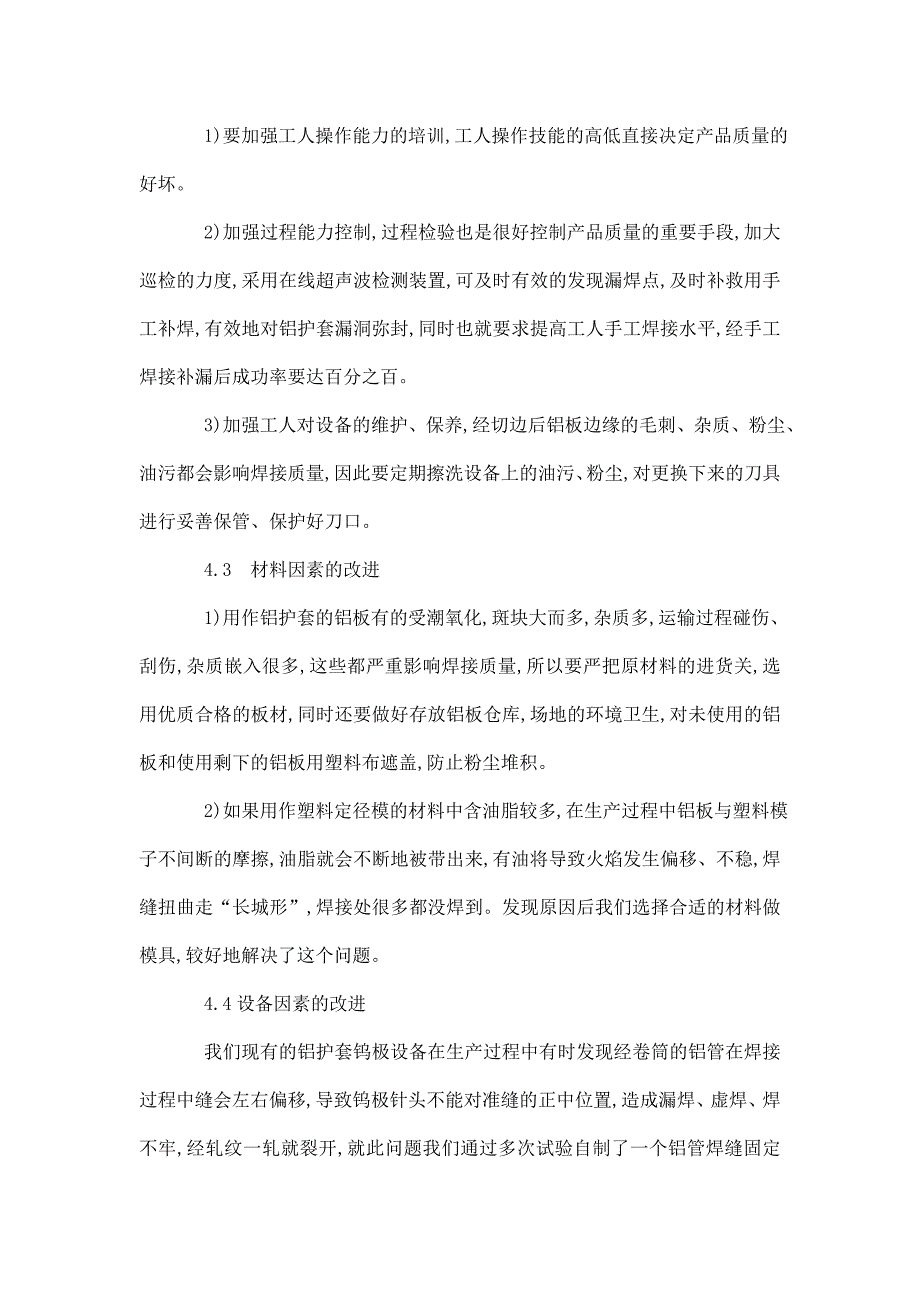 改善超高压电缆金属铝护套氩弧焊焊接质量的方法探讨可编辑_第5页