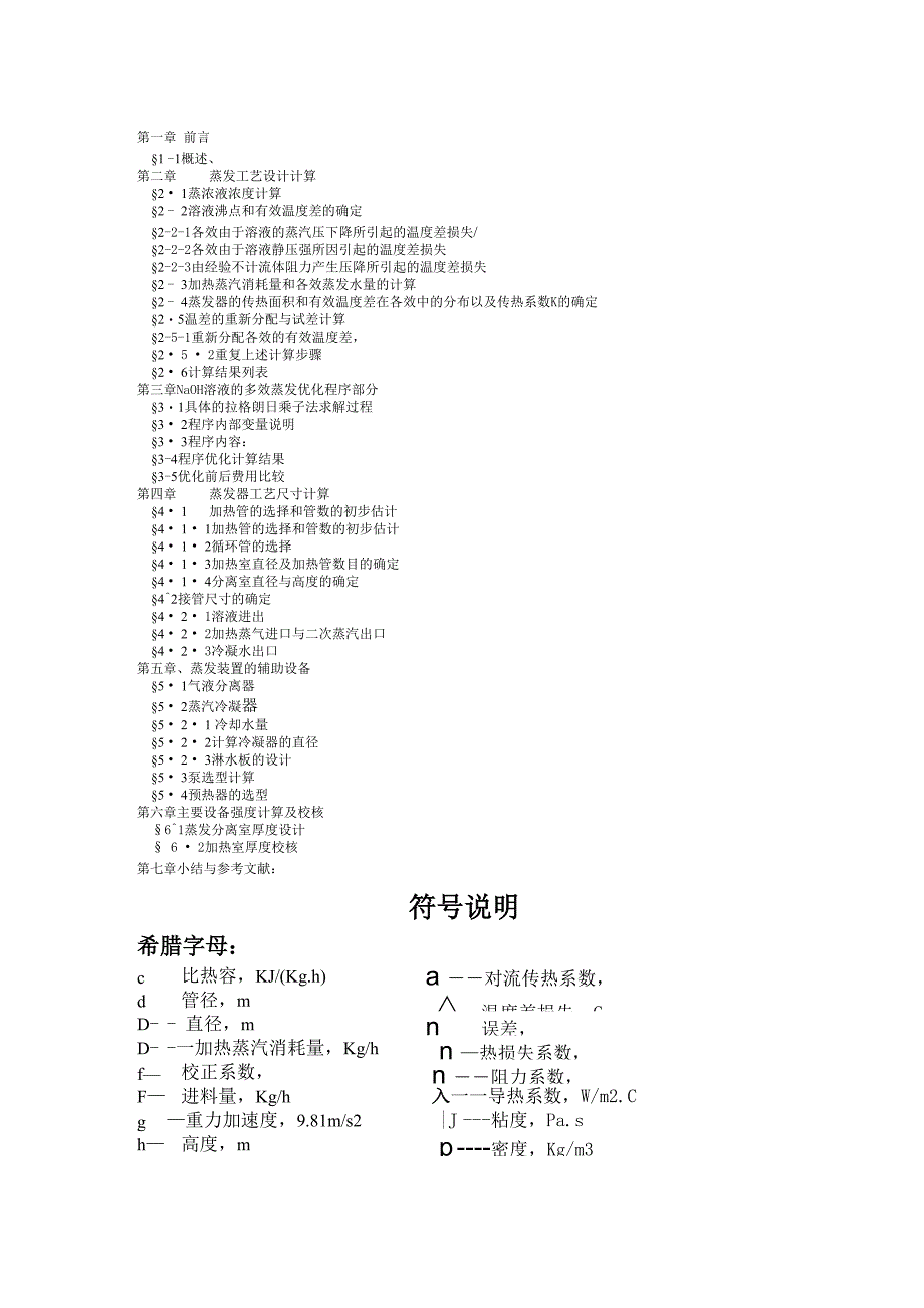 多效蒸发工艺设计计算_第1页