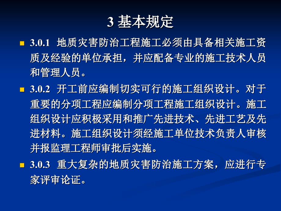 oAAAppt地质灾害防治工程施工技术规程_第3页