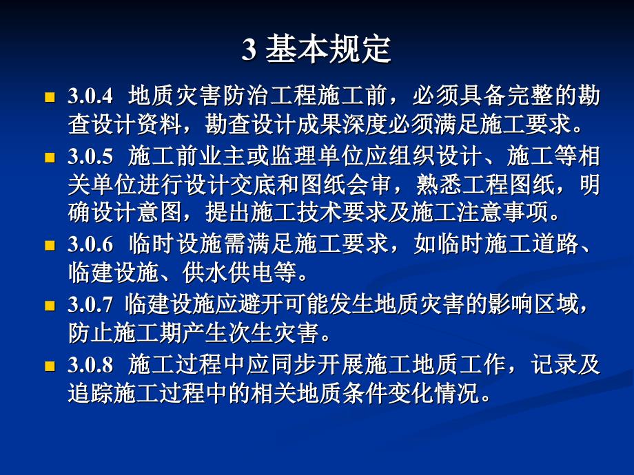 oAAAppt地质灾害防治工程施工技术规程_第4页