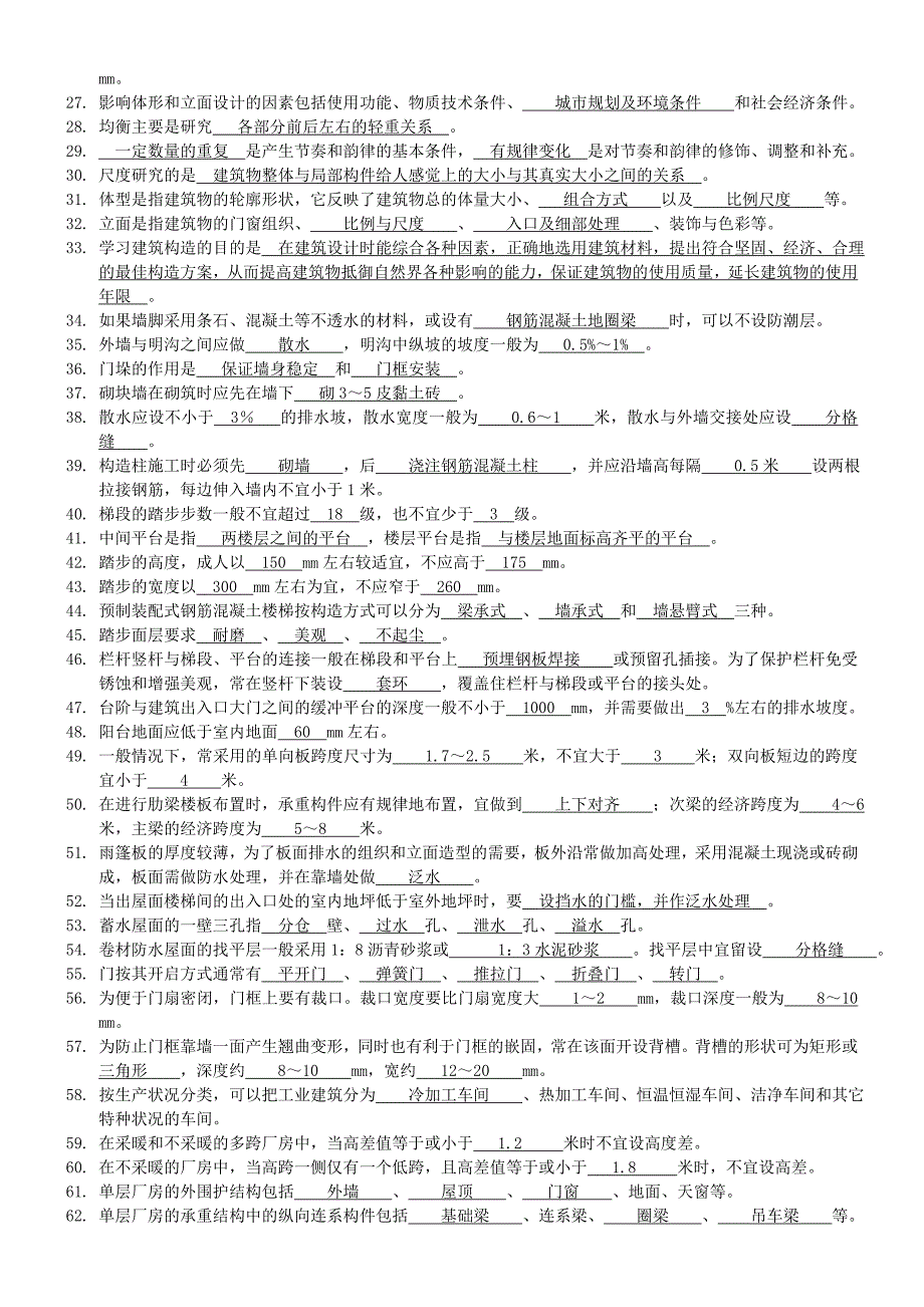 (整理)房建试题库_第2页