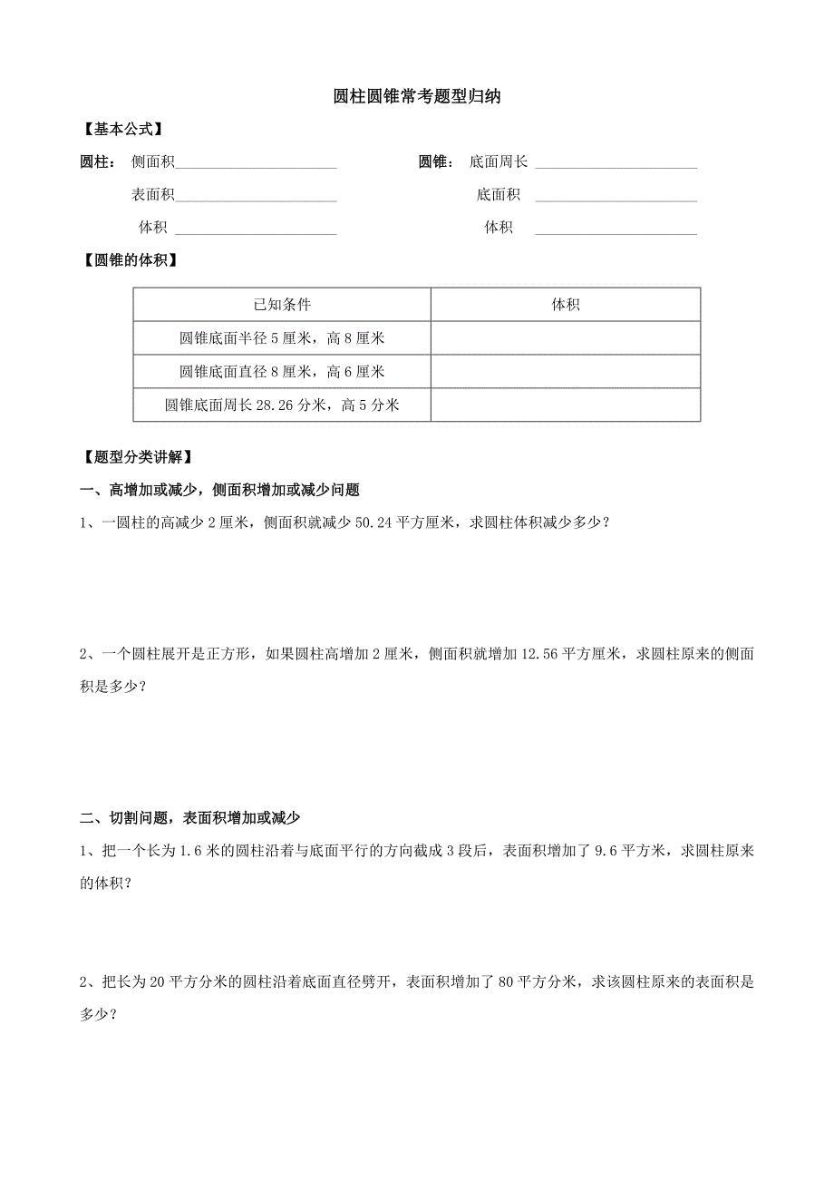 圆柱圆锥常考题型归纳_第1页