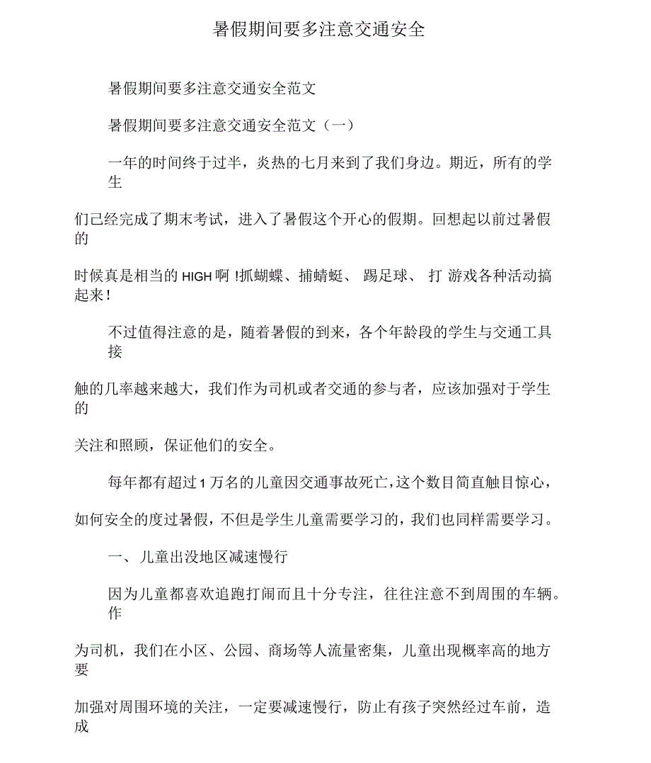 暑假期间要多注意交通安全_第1页