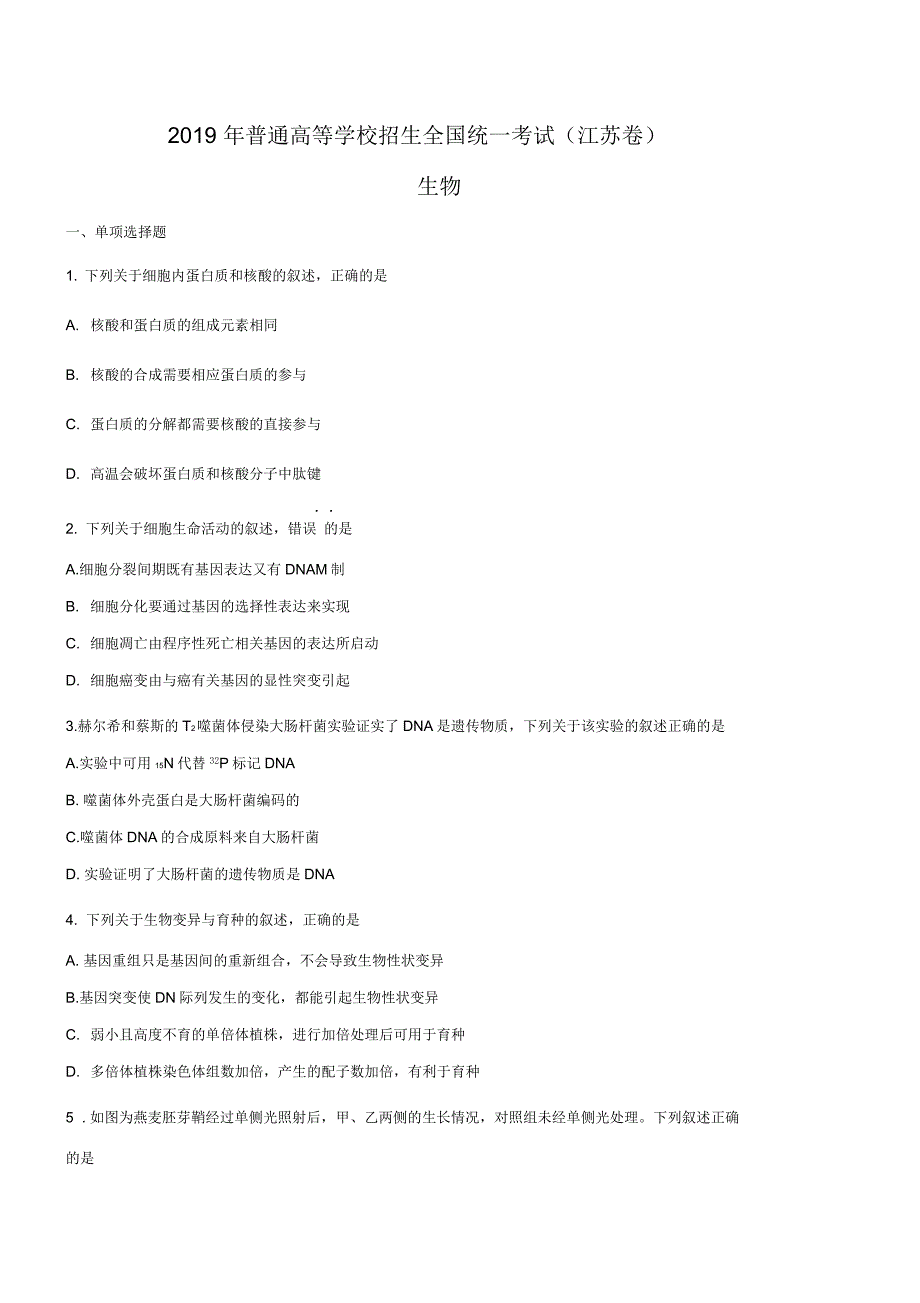 2019年江苏省高考生物试卷(原卷版)_第1页