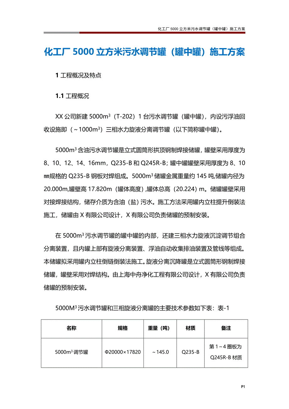 化工厂5000立方米污水调节罐(罐中罐)施工方案_第1页