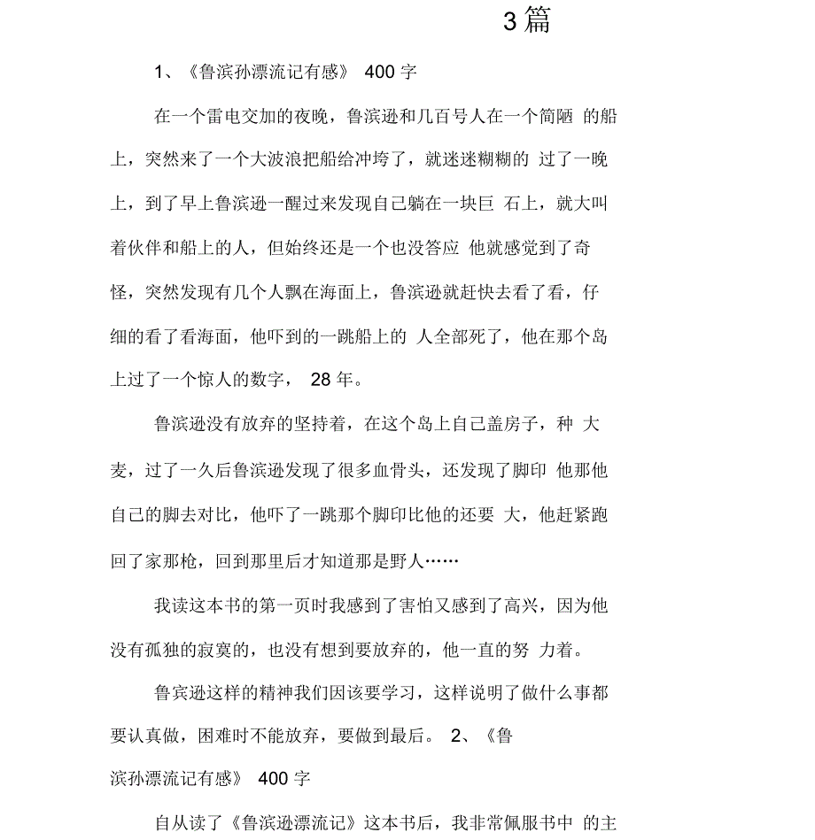 《鲁滨孙漂流记有感》3篇_第1页