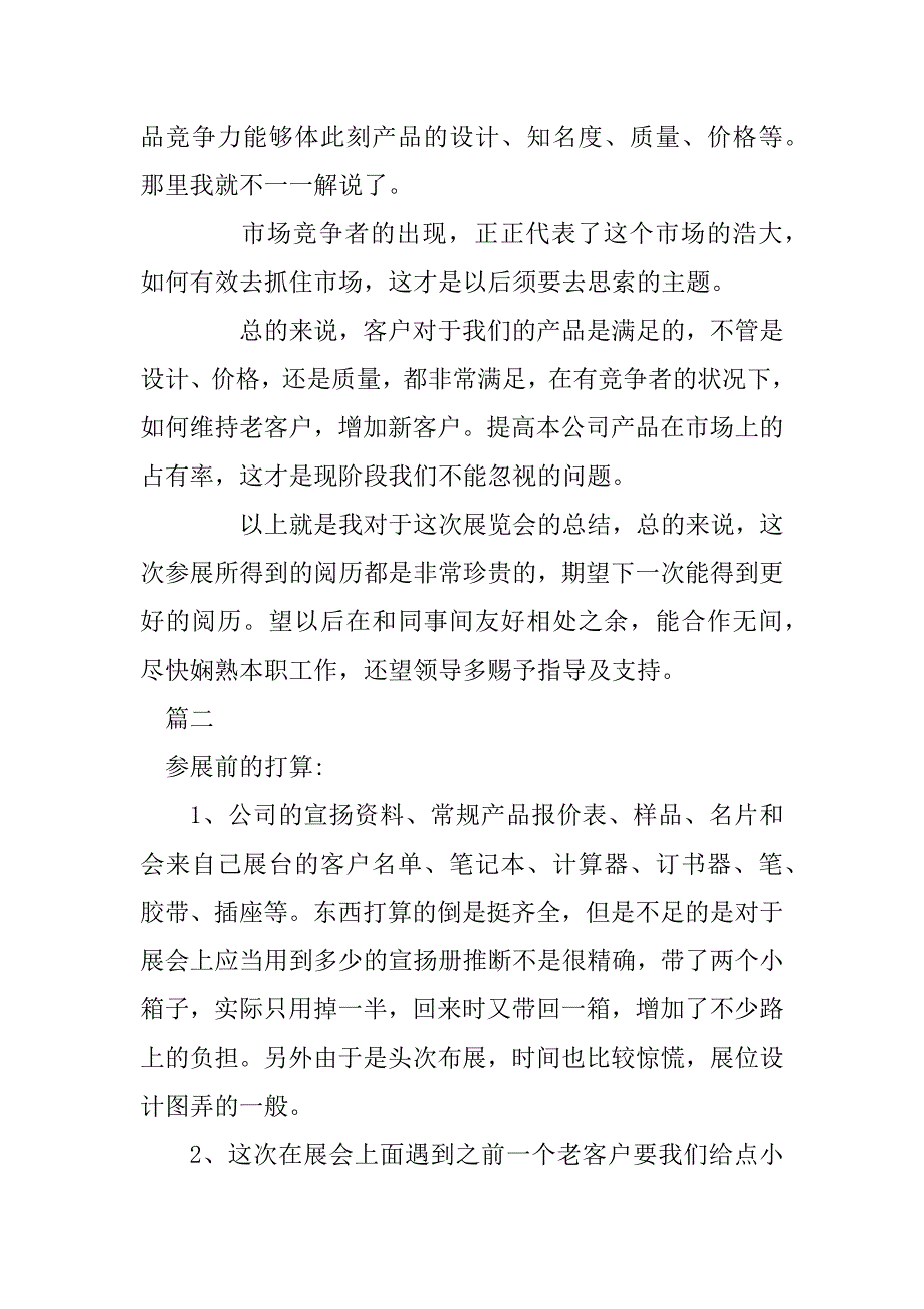 2023年参加展会总结6篇-个人参加展会总结_第4页