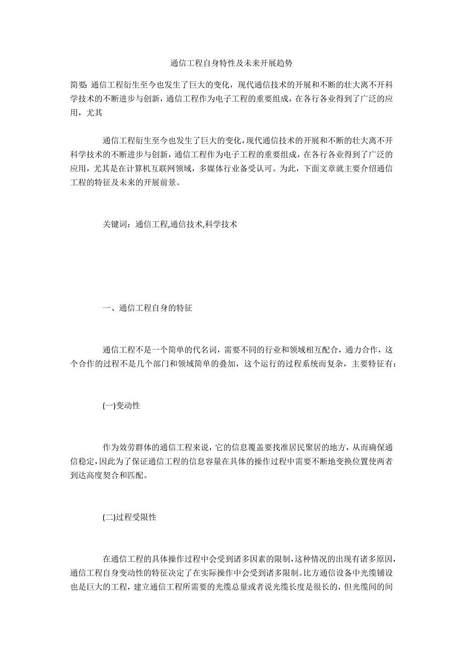 通信工程自身特性及未来发展趋势_第1页