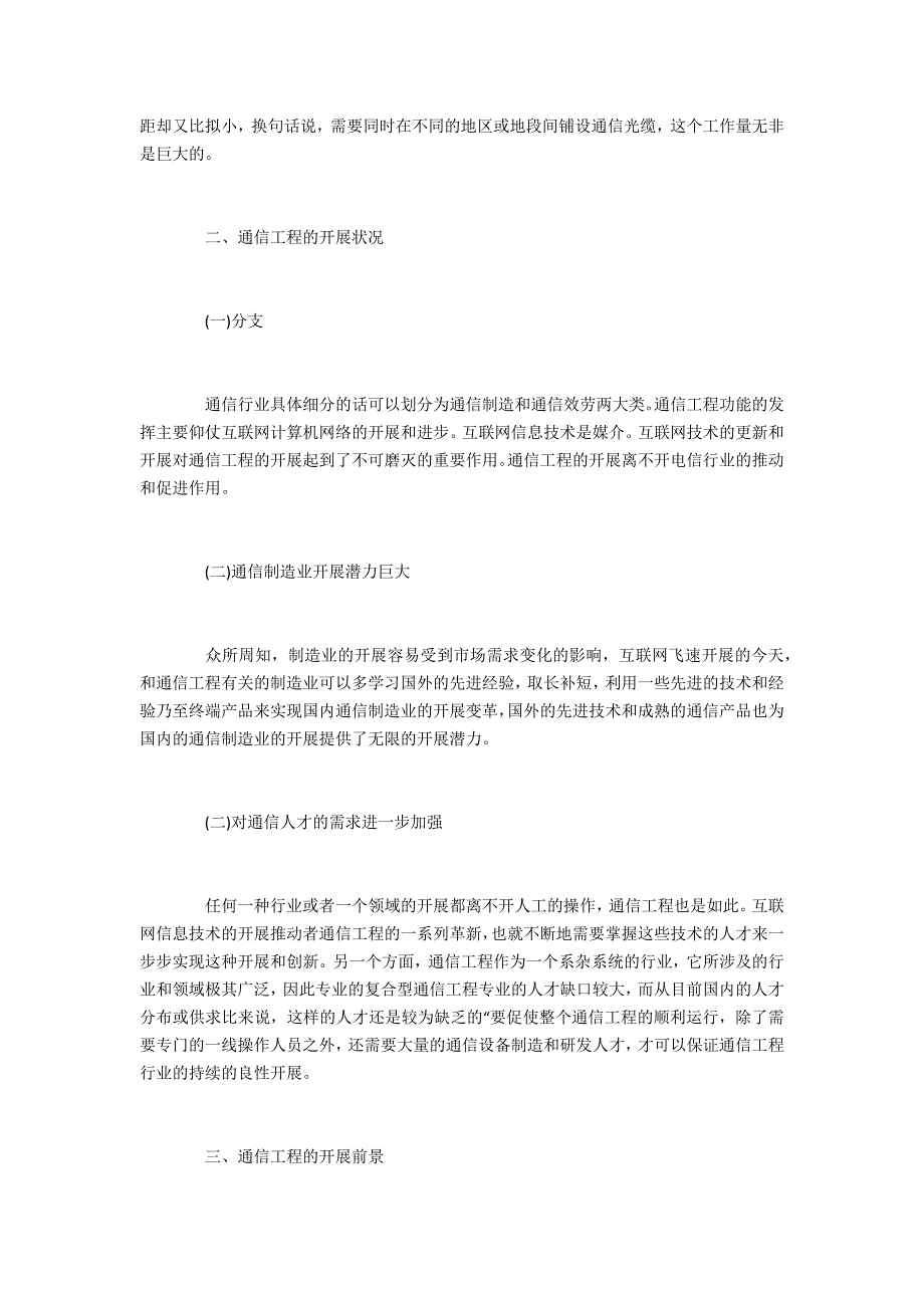 通信工程自身特性及未来发展趋势_第2页