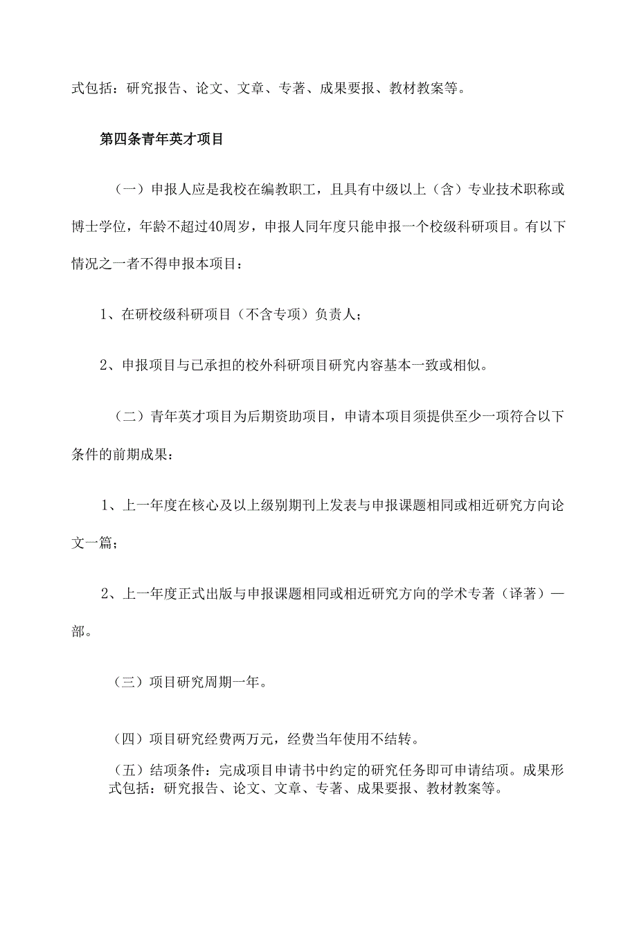 某双一流大学校级科研项目管理细则（2021年版试行）.docx_第3页