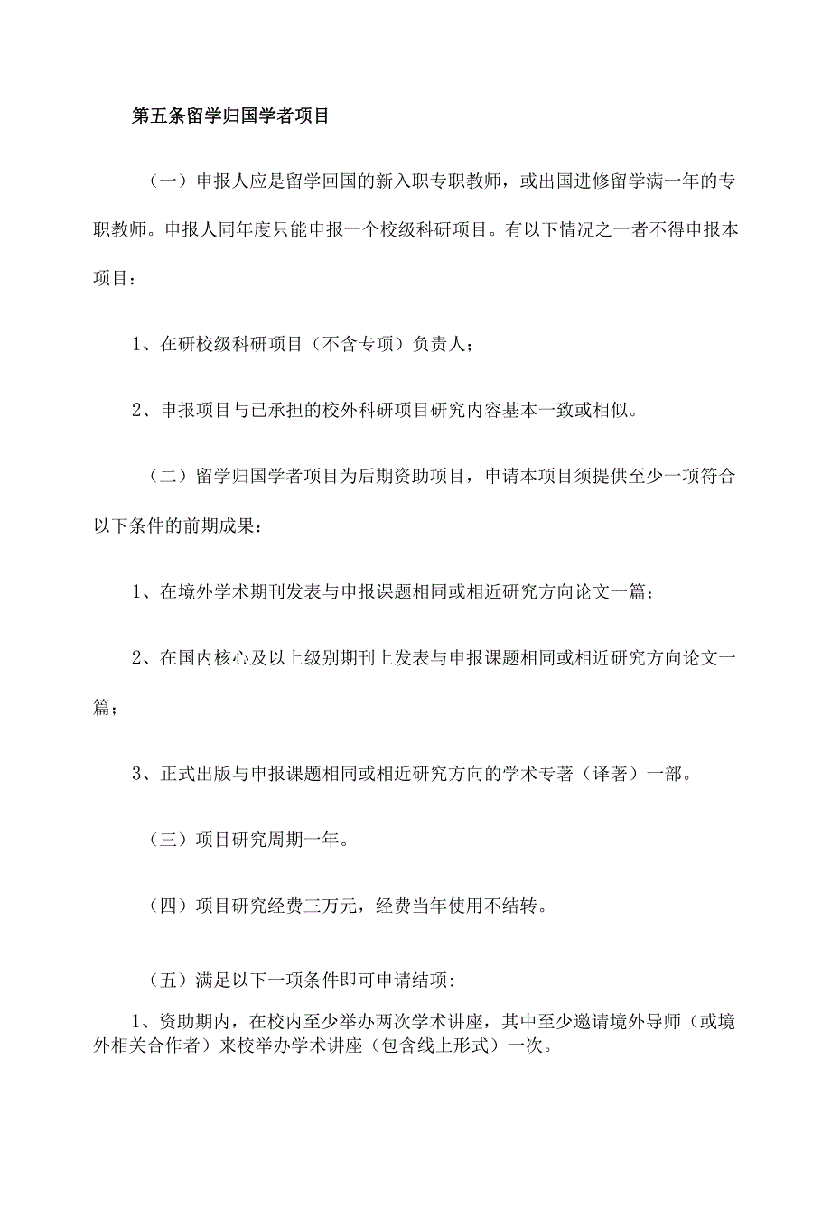 某双一流大学校级科研项目管理细则（2021年版试行）.docx_第4页