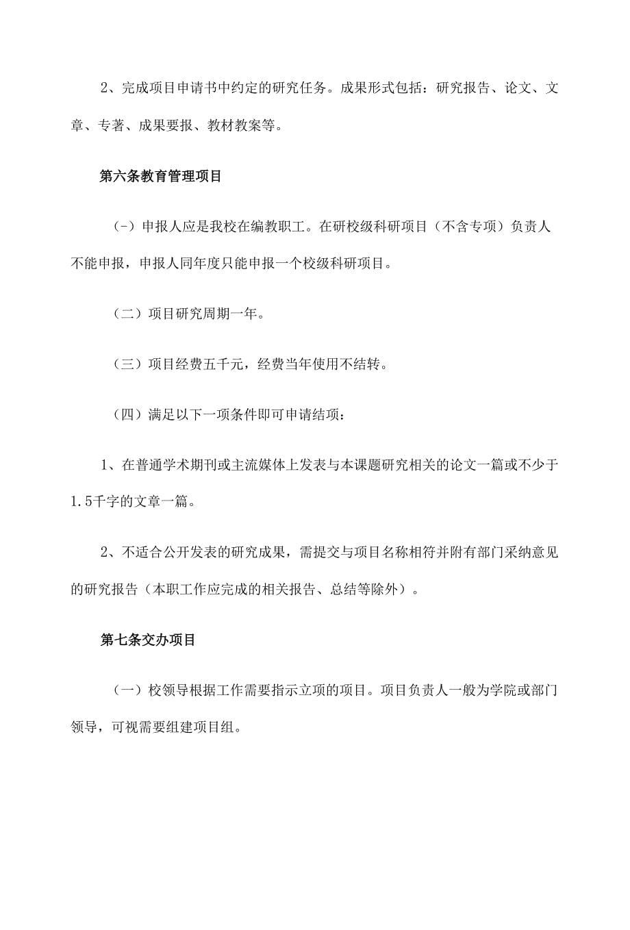 某双一流大学校级科研项目管理细则（2021年版试行）.docx_第5页