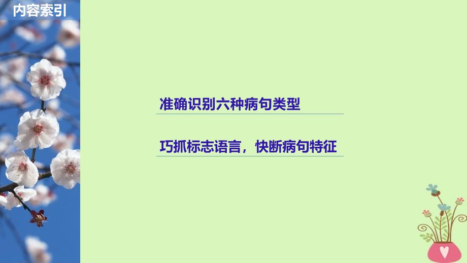 （全国版）2019版高考语文大一轮复习 第八章 语言文字应用-基于思维的语言建构和运用 专题二 辨析并修改病句 核心突破二 理解必备知识掌握关键能力课件_第2页