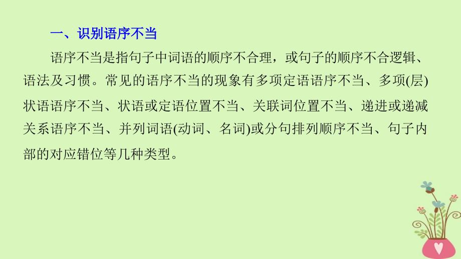 （全国版）2019版高考语文大一轮复习 第八章 语言文字应用-基于思维的语言建构和运用 专题二 辨析并修改病句 核心突破二 理解必备知识掌握关键能力课件_第4页