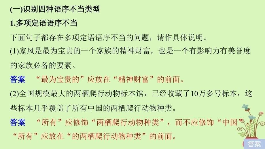 （全国版）2019版高考语文大一轮复习 第八章 语言文字应用-基于思维的语言建构和运用 专题二 辨析并修改病句 核心突破二 理解必备知识掌握关键能力课件_第5页