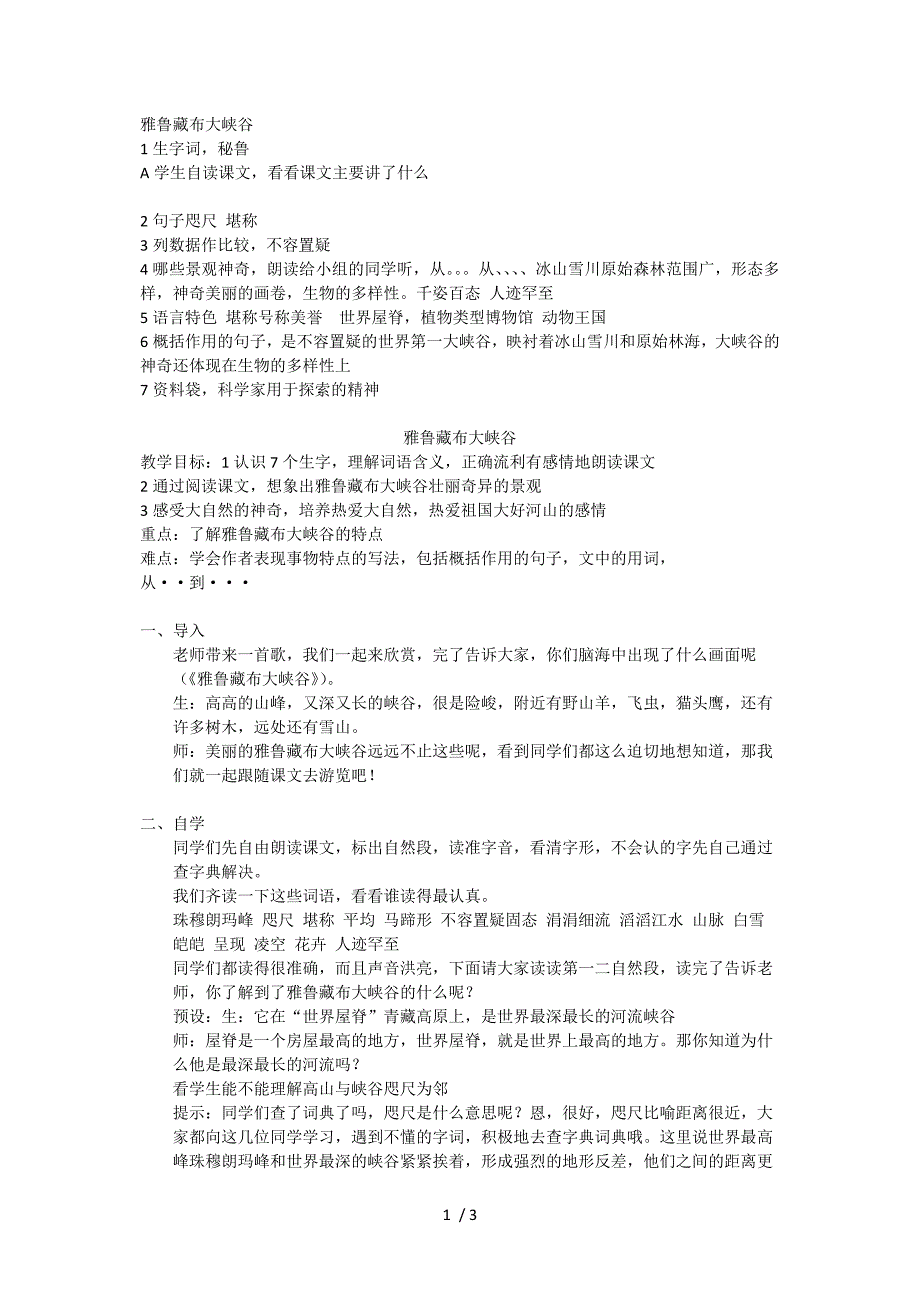 小学语文四年级上雅鲁藏布大峡谷教案教学设计_第1页