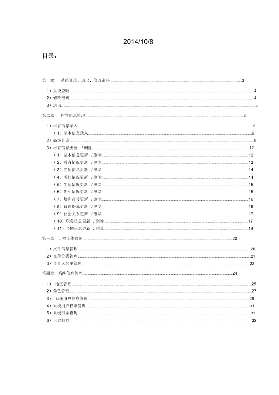 大学生村官管理系统用户参考手册V11.0_第2页