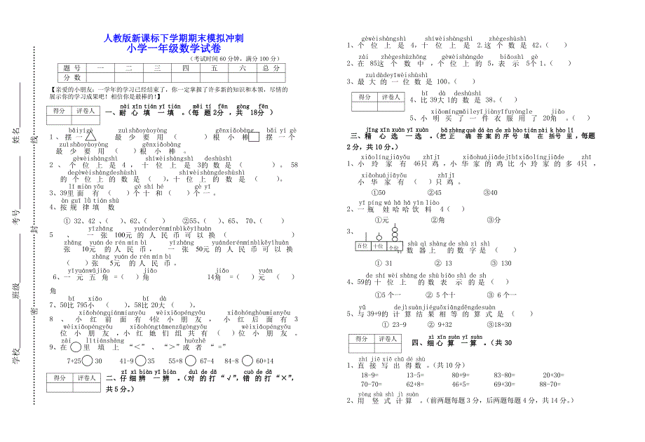 人教版新课标小学一年级数学下学期期末核心试卷002_第1页