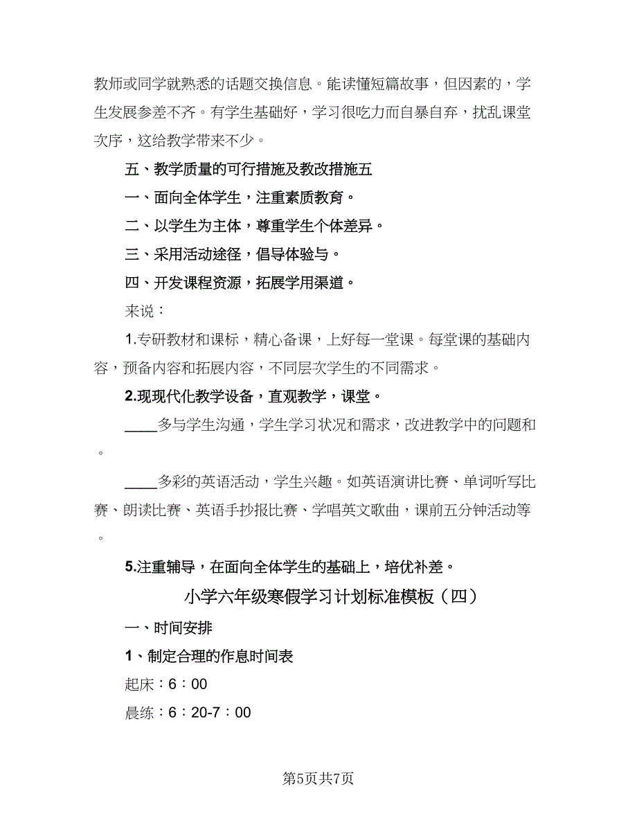 小学六年级寒假学习计划标准模板（4篇）_第5页