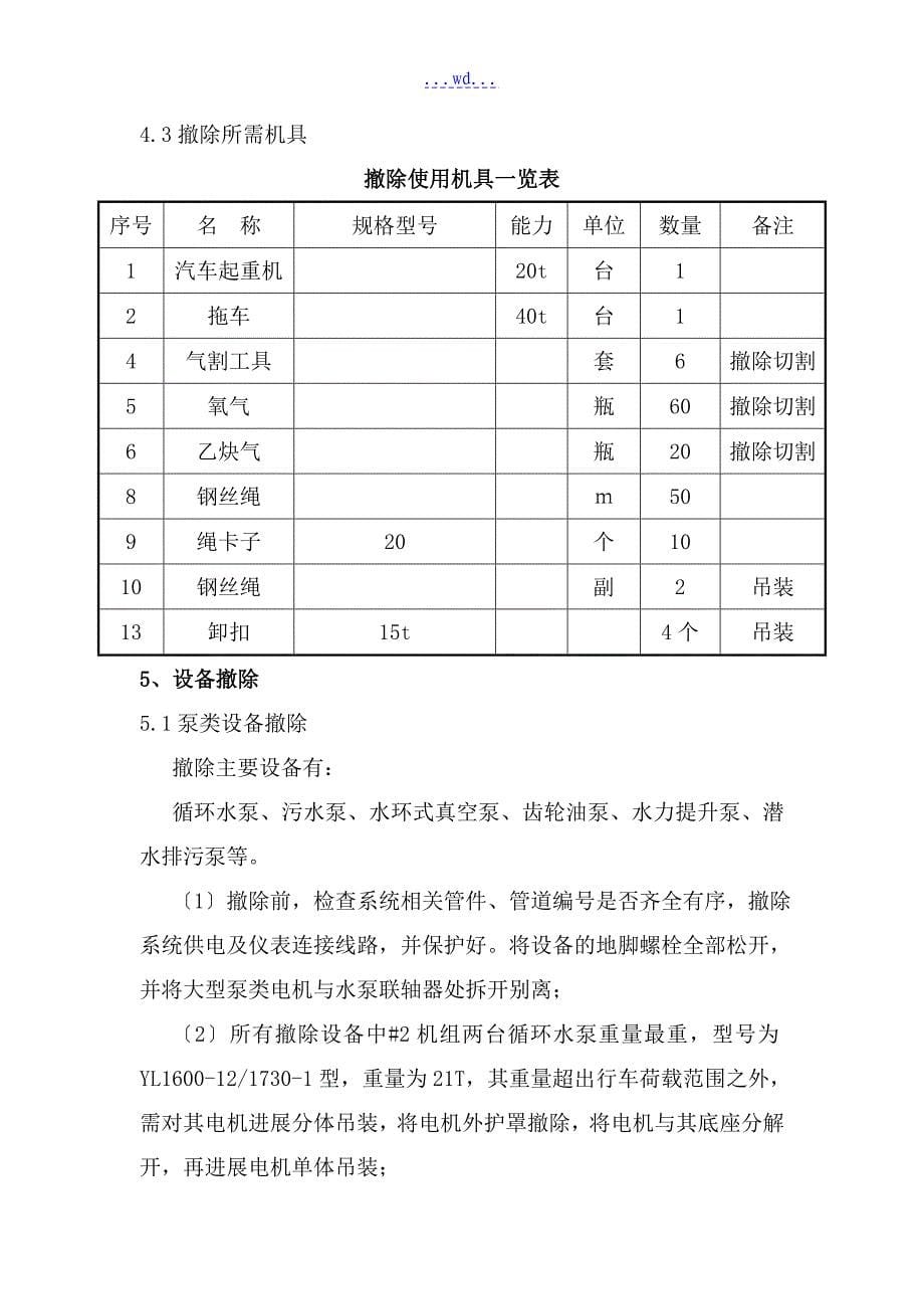 循环水系统拆除方案报告_第5页