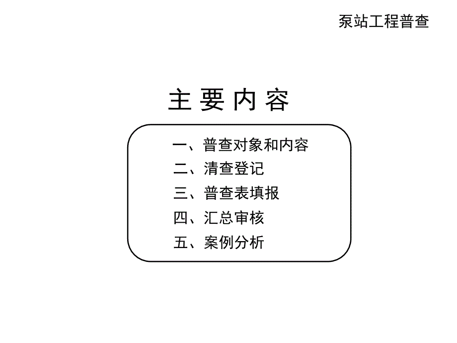 【精品】第三部分泵站工程普查11_第2页