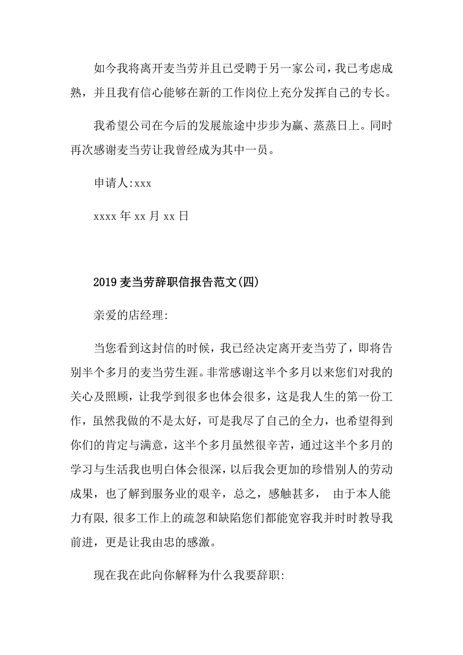 麦当劳辞职信报告范文5篇_第4页