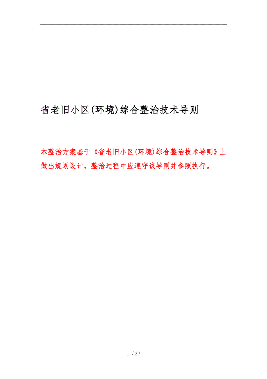 安徽省老旧小区(环境)综合整治技术导则_第1页