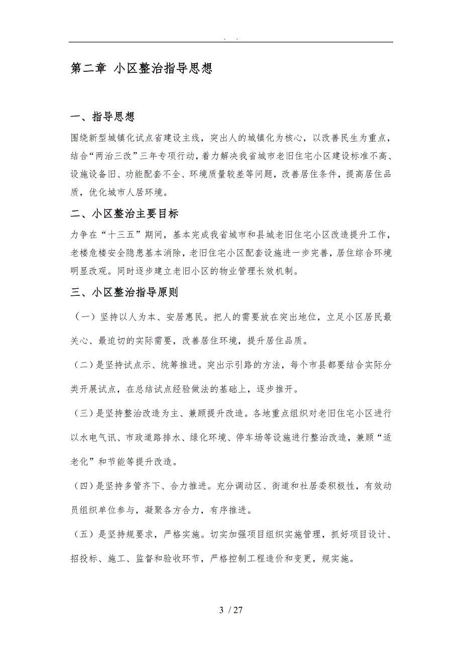 安徽省老旧小区(环境)综合整治技术导则_第3页