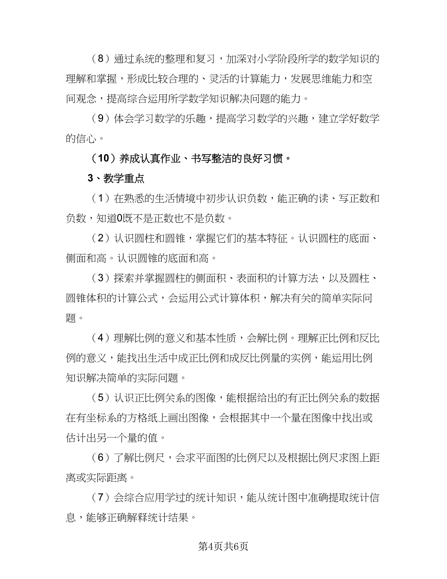 六年级数学教师上学期工作计划（2篇）.doc_第4页