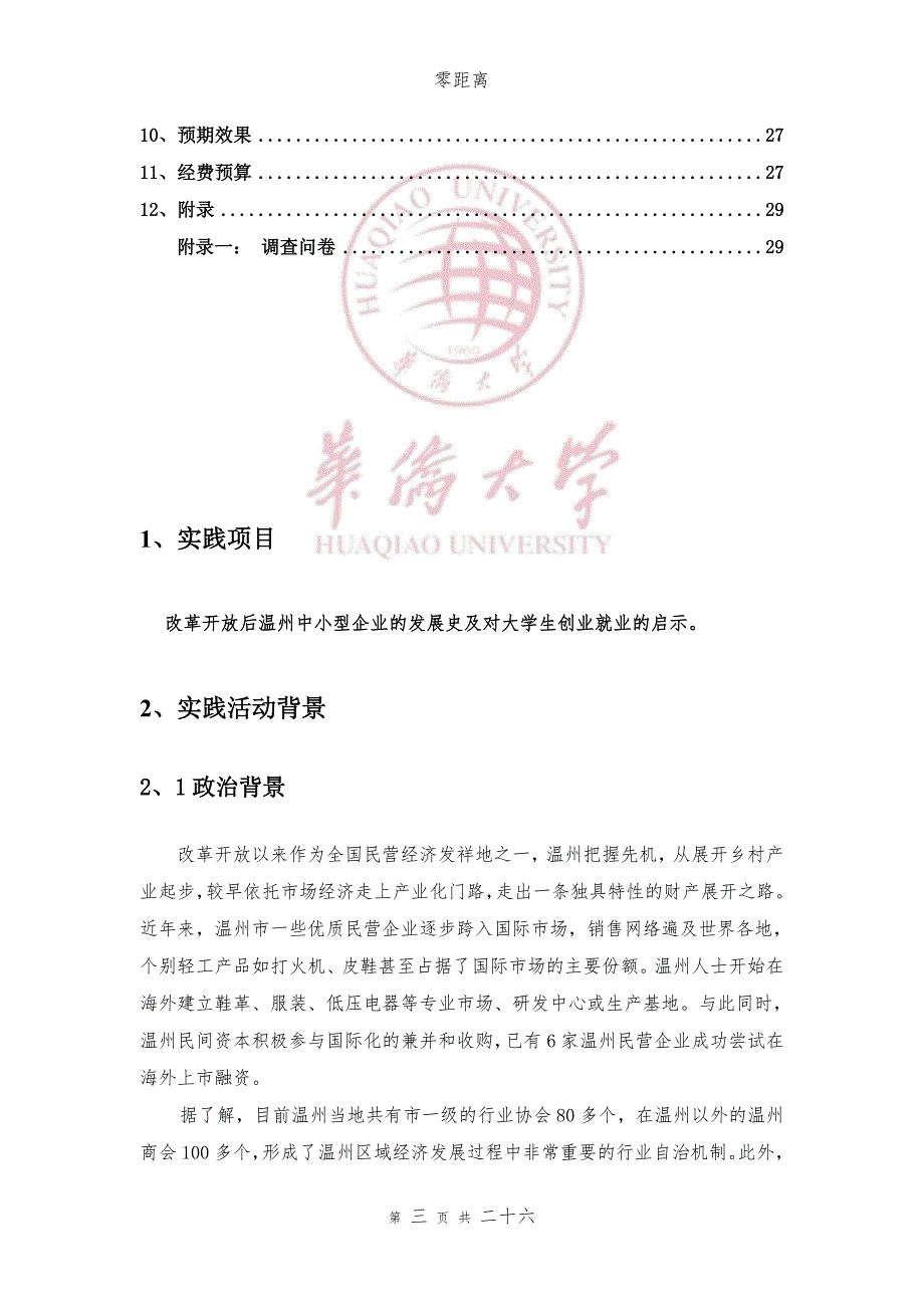 社会实践中小型企业的发展史及对大学生创业就业的启示策划书_第3页