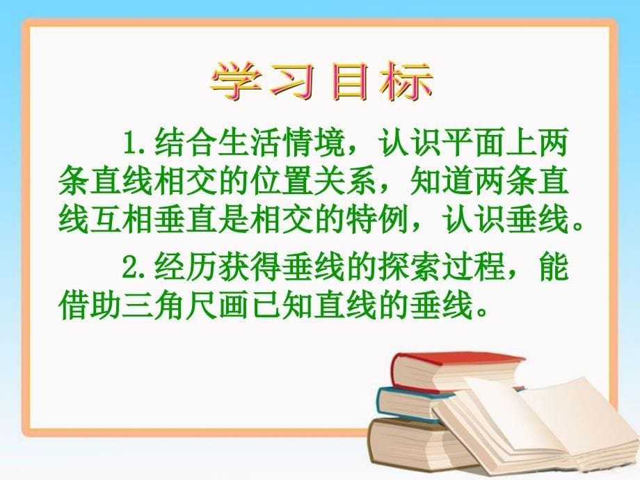 新北师大版四年级数学上册相交与垂直_第5页