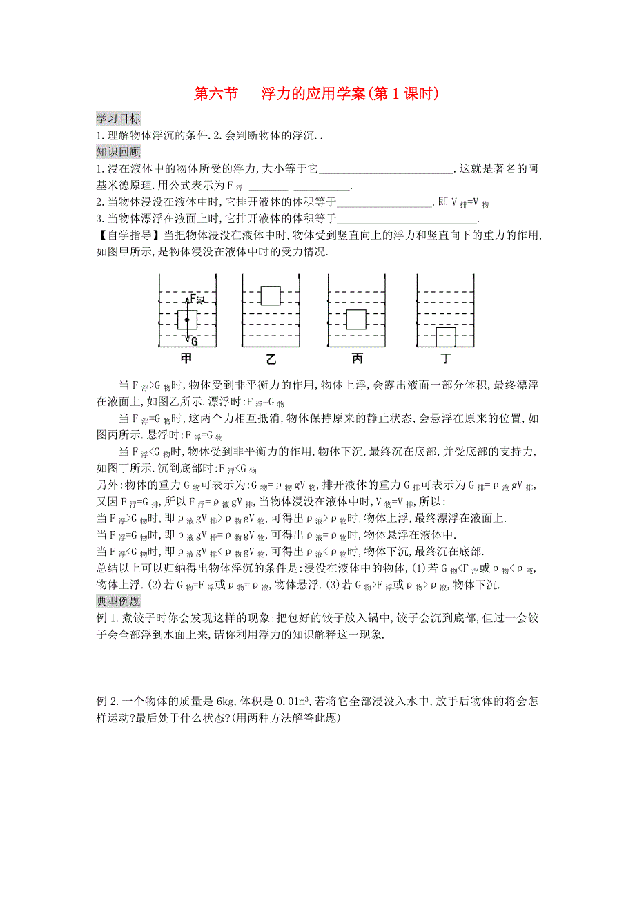 2013年九年级物理全册 14.6 浮力的应用学案（无答案） 新人教版_第1页