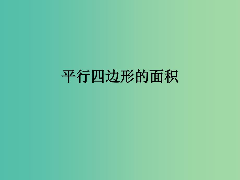 五年级数学上册5.1平行四边形的面积课件新人教版_第1页