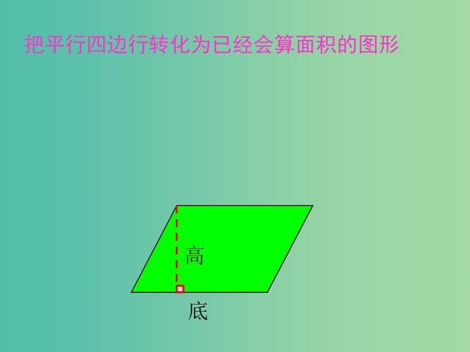 五年级数学上册5.1平行四边形的面积课件新人教版_第5页