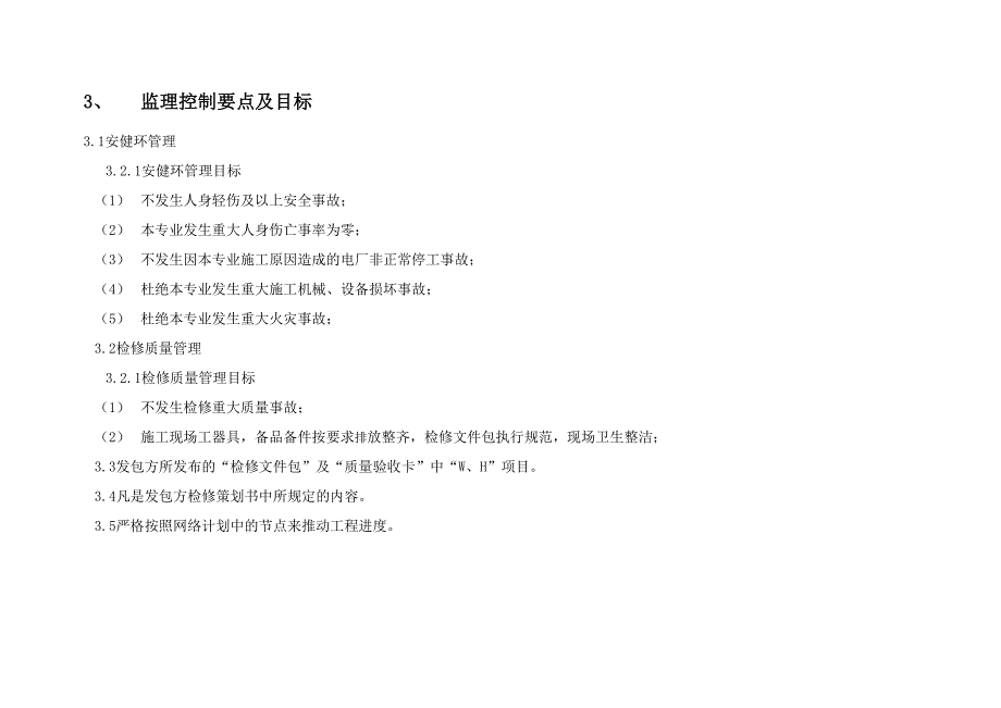 灰硫专业监理实施细则终板23页word_第4页