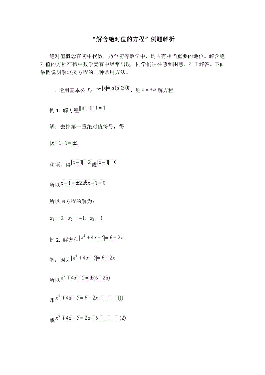 解含绝对值的方程(共23页)_第1页